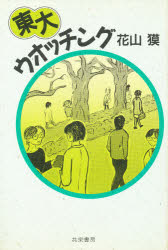 ISBN 9784763410030 東大ウオッチング   /共栄書房/花山獏 共栄書房 本・雑誌・コミック 画像