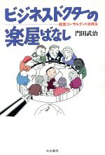 ISBN 9784763410153 ビジネスドクタ-の楽屋ばなし 経営コンサルタント活用法/共栄書房/門田武治 共栄書房 本・雑誌・コミック 画像