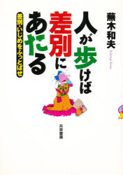 ISBN 9784763410238 人が歩けば差別にあたる 差別・いじめをふっとばせ  /共栄書房/蕪木和夫 共栄書房 本・雑誌・コミック 画像