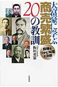 ISBN 9784763410382 大富豪に学ぶ商売繁盛２０の教訓 商機をつかむ知恵と決断  /共栄書房/板垣英憲 共栄書房 本・雑誌・コミック 画像