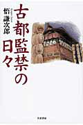 ISBN 9784763410559 古都監禁の日々   /共栄書房/悟謙次郎 共栄書房 本・雑誌・コミック 画像