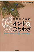 ISBN 9784763410573 勇気をくれる、インドのことわざ 幸せをつかむタミル語、ことばの魔法  /共栄書房/帝羽ニルマラ純子 共栄書房 本・雑誌・コミック 画像