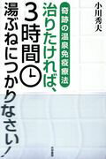 ISBN 9784763410771 治りたければ、３時間湯ぶねにつかりなさい！ 奇跡の温泉免疫療法  /共栄書房/小川秀夫 共栄書房 本・雑誌・コミック 画像