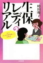 ISBN 9784763410924 生保レディのリアル 私の「生命保険募集人」体験記  /共栄書房/時田優子 共栄書房 本・雑誌・コミック 画像