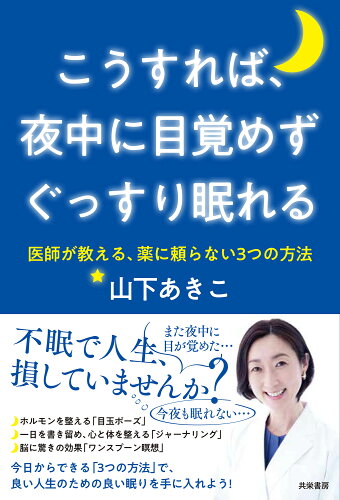 ISBN 9784763411075 こうすれば、夜中に目覚めずぐっすり眠れる 医師が教える、薬に頼らない３つの方法  /共栄書房/山下あきこ 共栄書房 本・雑誌・コミック 画像