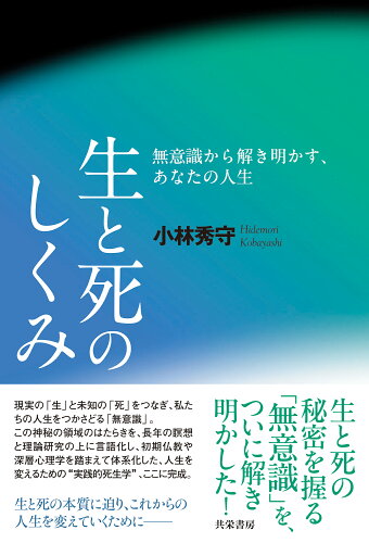 ISBN 9784763411150 生と死のしくみ 無意識から解き明かす、あなたの人生/共栄書房/小林秀守 共栄書房 本・雑誌・コミック 画像