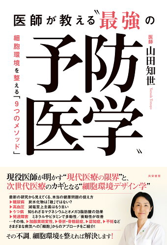 ISBN 9784763411228 医師が教える“最強の予防医学” 共栄書房 本・雑誌・コミック 画像