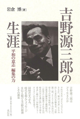 ISBN 9784763420091 吉野源三郎の生涯 平和の意志　編集の力  /花伝社/岩倉博 共栄書房 本・雑誌・コミック 画像