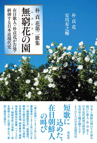 ISBN 9784763420176 朴貞花第二歌集　無窮花の園 在日歌人・朴貞花が告発・糾弾する日本近現代史  /花伝社/朴貞花 共栄書房 本・雑誌・コミック 画像