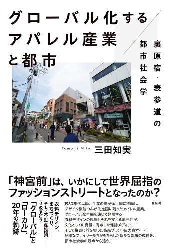 ISBN 9784763420190 グローバル化するアパレル産業と都市 裏原宿・表参道の都市社会学  /花伝社/三田知実 共栄書房 本・雑誌・コミック 画像