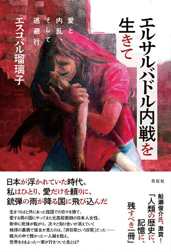 ISBN 9784763420718 エルサルバドル内戦を生きて/花伝社/エスコバル瑠璃子 共栄書房 本・雑誌・コミック 画像