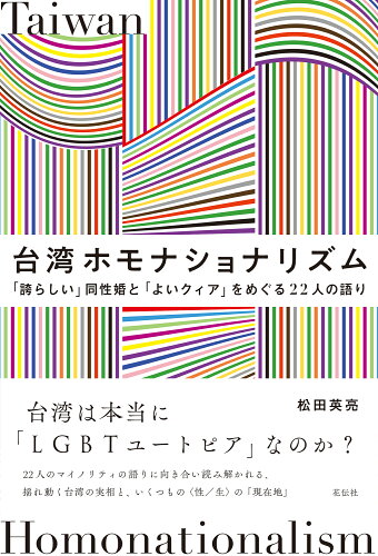 ISBN 9784763420961 台湾ホモナショナリズム 「誇らしい」同性婚と「よいクィア」をめぐる22人の/花伝社/松田英亮 共栄書房 本・雑誌・コミック 画像