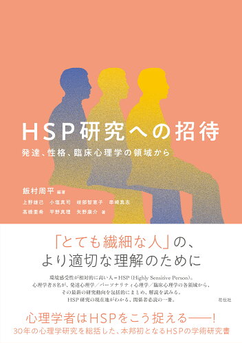 ISBN 9784763421036 HSP研究への招待 発達、性格、臨床心理学の領域から/花伝社/飯村周平 共栄書房 本・雑誌・コミック 画像