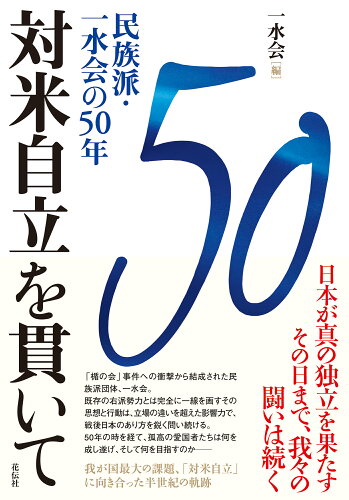 ISBN 9784763421166 対米自立を貫いて 共栄書房 本・雑誌・コミック 画像