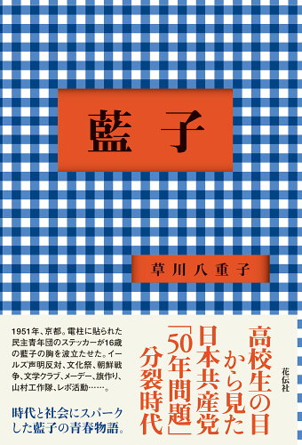 ISBN 9784763421289 藍子 共栄書房 本・雑誌・コミック 画像