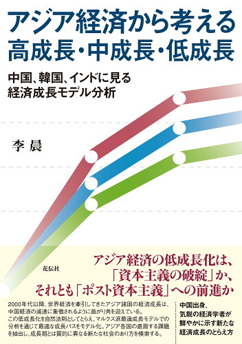 ISBN 9784763421456 アジア経済から考える高成長・中成長・低成長 共栄書房 本・雑誌・コミック 画像