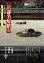 ISBN 9784763615145 京都名庭散歩   /京都書院/水野克比古 京都書院 本・雑誌・コミック 画像