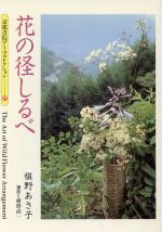 ISBN 9784763615275 花の径しるべ   /京都書院/槇野あさ子 京都書院 本・雑誌・コミック 画像