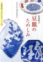 ISBN 9784763615473 豆皿のたのしみ   /京都書院/貴道裕子 京都書院 本・雑誌・コミック 画像