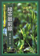 ISBN 9784763615480 緑茶最前線 品種茶を愉しむ/京都書院/波多野公介 京都書院 本・雑誌・コミック 画像