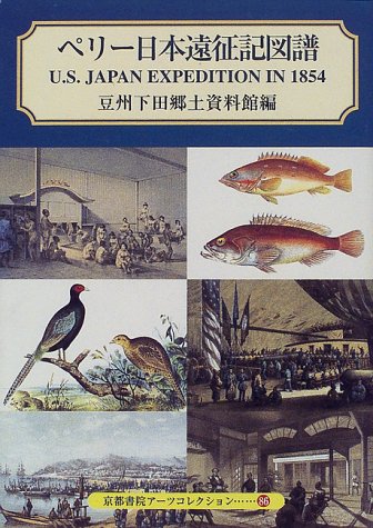 ISBN 9784763615862 ペリ-日本遠征記図譜   /京都書院/豆州下田郷土資料館 京都書院 本・雑誌・コミック 画像