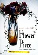 ISBN 9784763616487 Ｆｌｏｗｅｒ　ｐｉｅｃｅ（ポストカード）/京都書院/今井泰子 京都書院 本・雑誌・コミック 画像