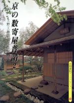 ISBN 9784763616531 京の数寄屋普請 上野工務店施工作例５０選 ２ /京都書院/上野益彦 京都書院 本・雑誌・コミック 画像