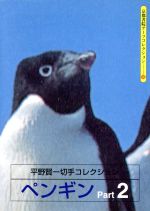 ISBN 9784763616807 ペンギン 2/京都書院/平野賢一 京都書院 本・雑誌・コミック 画像