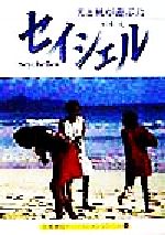 ISBN 9784763617040 セイシェル 光と風が遊ぶ島  /京都書院/杉本文 京都書院 本・雑誌・コミック 画像