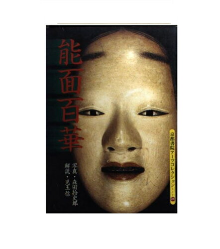 ISBN 9784763617309 能面百華/京都書院/森田拾史郎 京都書院 本・雑誌・コミック 画像