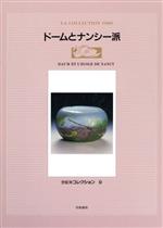 ISBN 9784763631527 ド-ムとナンシ-派   /京都書院/山崎弥生実 京都書院 本・雑誌・コミック 画像