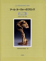 ISBN 9784763631534 ア-ル・ヌ-ヴォ-のブロンズ   /京都書院/岡田夏彦 京都書院 本・雑誌・コミック 画像