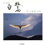 ISBN 9784763631725 白鷺 川上緑桜写真集  /京都書院/川上緑桜 京都書院 本・雑誌・コミック 画像