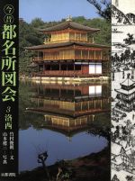 ISBN 9784763631992 今昔都名所図会 ３/京都書院/竹村俊則 京都書院 本・雑誌・コミック 画像