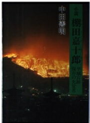 ISBN 9784763640116 小説棚田嘉十郎 平城宮跡保存の先覚者/京都書院/中田善明 京都書院 本・雑誌・コミック 画像