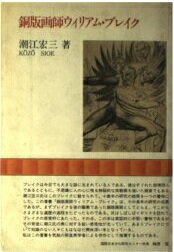 ISBN 9784763640239 銅版画師ウィリアム・ブレイク/京都書院/潮江宏三 京都書院 本・雑誌・コミック 画像