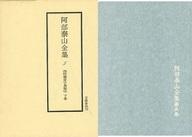 ISBN 9784763650054 阿部泰山全集　第五巻　四柱推命学奥秘伝　下巻 京都書院 本・雑誌・コミック 画像