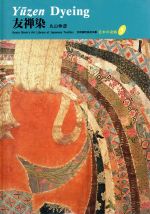 ISBN 9784763670403 日本の染織  ５ /京都書院 京都書院 本・雑誌・コミック 画像