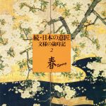 ISBN 9784763681171 続・日本の意匠 文様の歳時記 ２ /京都書院 京都書院 本・雑誌・コミック 画像