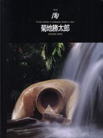 ISBN 9784763687630 陶 ｖｏｌ．６３/京都書院 京都書院 本・雑誌・コミック 画像