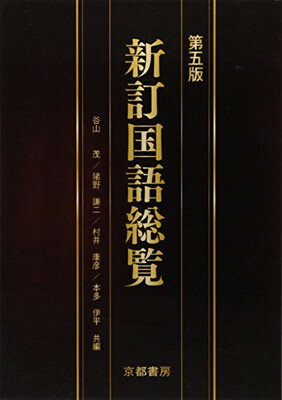 ISBN 9784763701114 新訂国語総覧 第5版/京都書房/谷山茂 京都書房 本・雑誌・コミック 画像