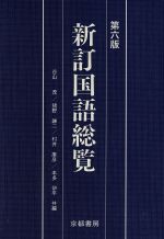 ISBN 9784763701121 新訂国語総覧   第６版/京都書房/谷山茂 京都書房 本・雑誌・コミック 画像