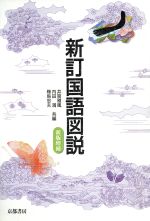 ISBN 9784763704108 新訂国語図説 増補新版/京都書房 京都書房 本・雑誌・コミック 画像