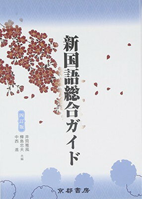 ISBN 9784763705044 新国語総合ガイド   ４訂版/京都書房/井筒雅風 京都書房 本・雑誌・コミック 画像