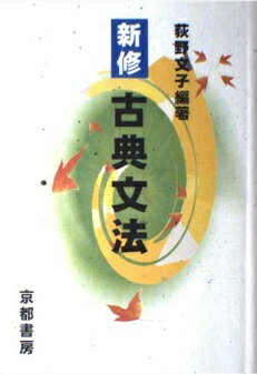 ISBN 9784763715012 新修古典文法/京都書房/荻野文子 京都書房 本・雑誌・コミック 画像