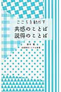 ISBN 9784763726148 こころを動かす共感のことば説得のことば   /京都書房/鈴木健 京都書房 本・雑誌・コミック 画像