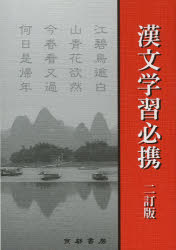 ISBN 9784763761736 漢文学習必携   ２訂版/京都書房/兵庫県高等学校教育研究会国語部会 京都書房 本・雑誌・コミック 画像