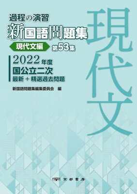 ISBN 9784763777546 過程の演習新国語問題集 第53集/京都書房/新国語問題集編集委員会 京都書房 本・雑誌・コミック 画像