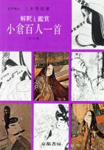 ISBN 9784763781048 解釈と鑑賞　小倉百人一首 京都書房 本・雑誌・コミック 画像