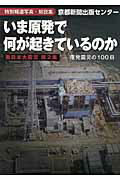 ISBN 9784763806512 いま原発で何が起きているのか 東日本大震災第２集  /京都新聞出版センタ- 京都新聞出版センター 本・雑誌・コミック 画像